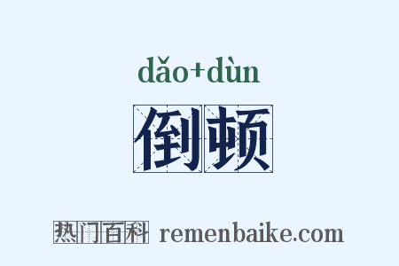 倒顿是什么意思的图片